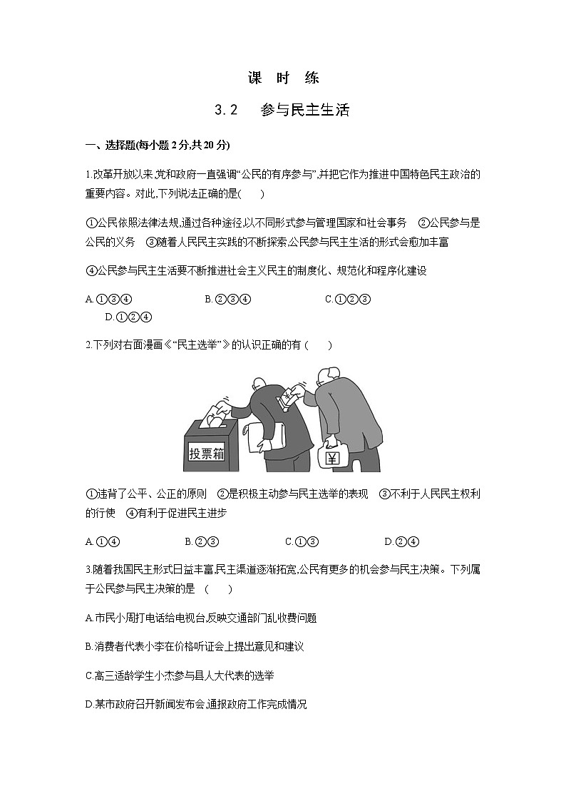 九年级上册道德与法治部编版课时练第2单元《第3课 3.2 参与民主生活》2第1页