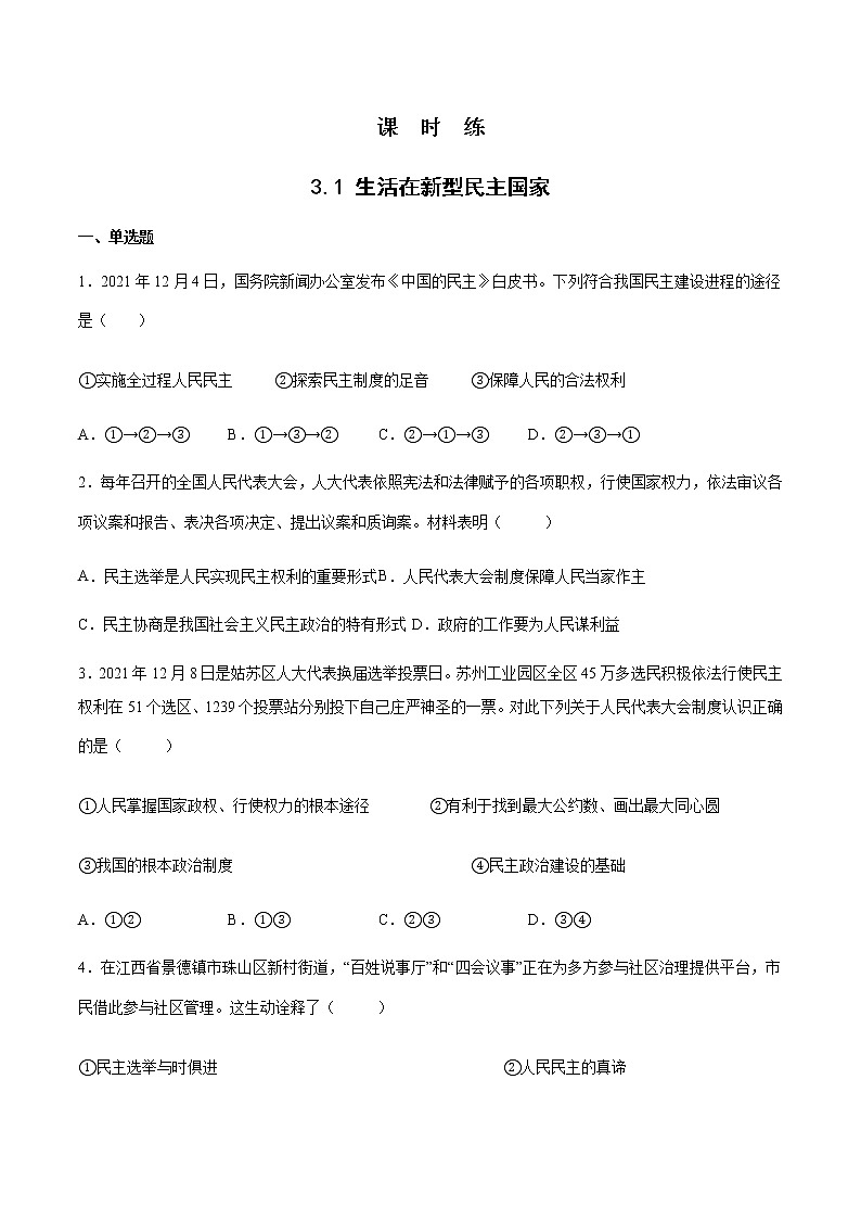 九年级上册道德与法治部编版课时练第2单元《第3课 3.1 生活在新型民主国家》301