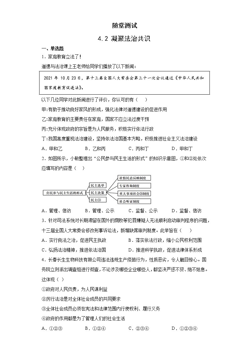 9年级上册道德与法治部编版随堂测试第2单元《第4课  4.2  凝聚法治共识》01