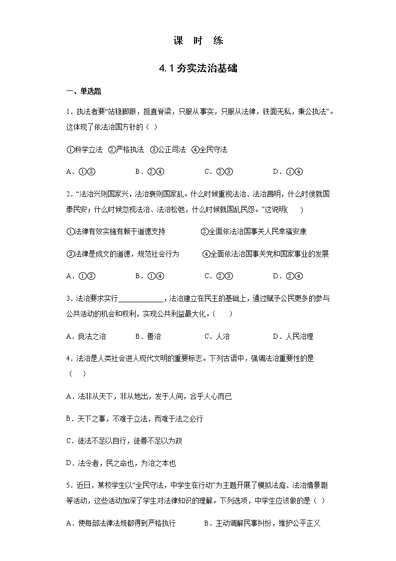九年级上册道德与法治部编版课时练第2单元《第4课 4.1夯实法治基础》301