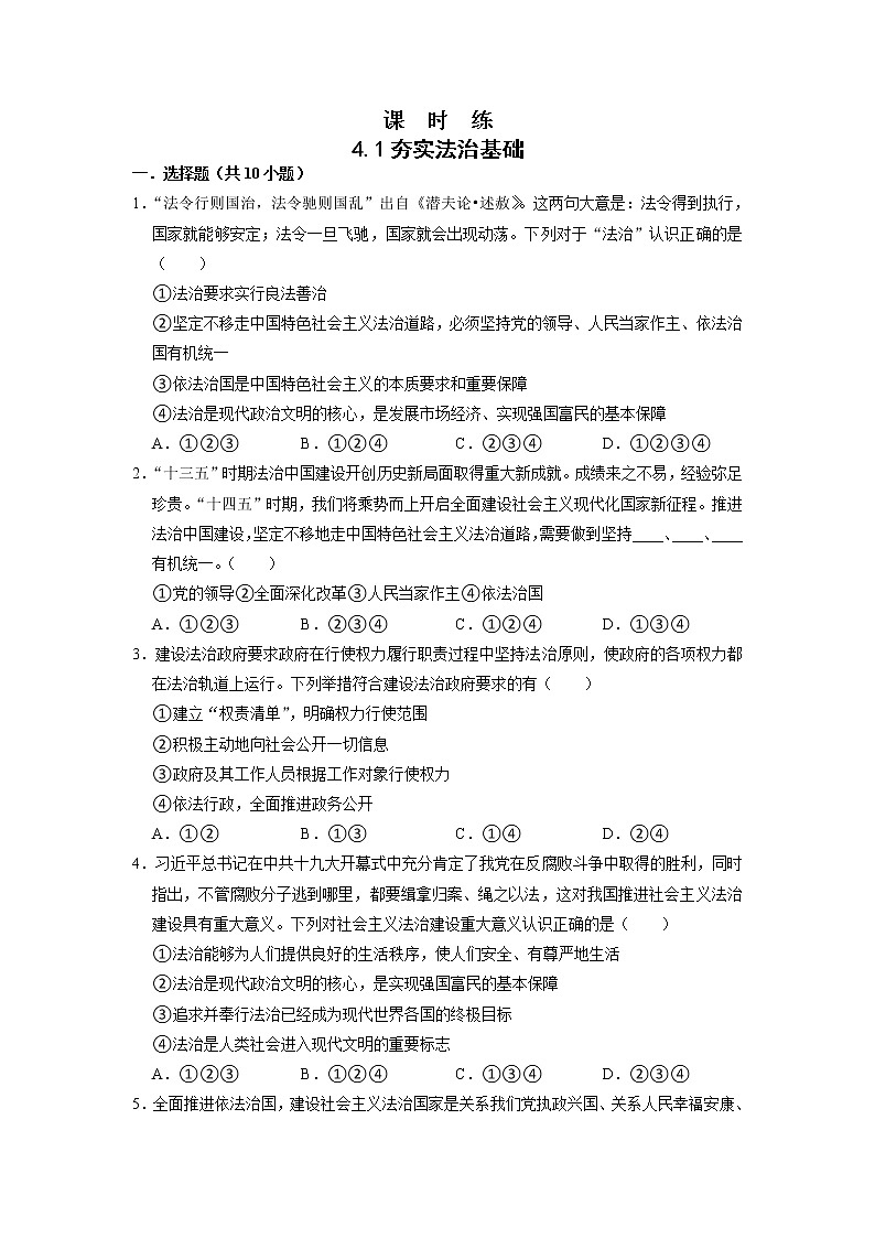 九年级上册道德与法治部编版课时练第2单元《第4课 4.1夯实法治基础》201