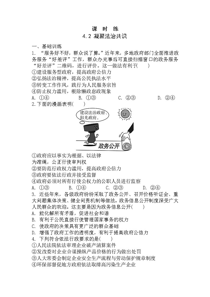 九年级上册道德与法治部编版课时练第2单元《第4课  4.2  凝聚法治共识》301