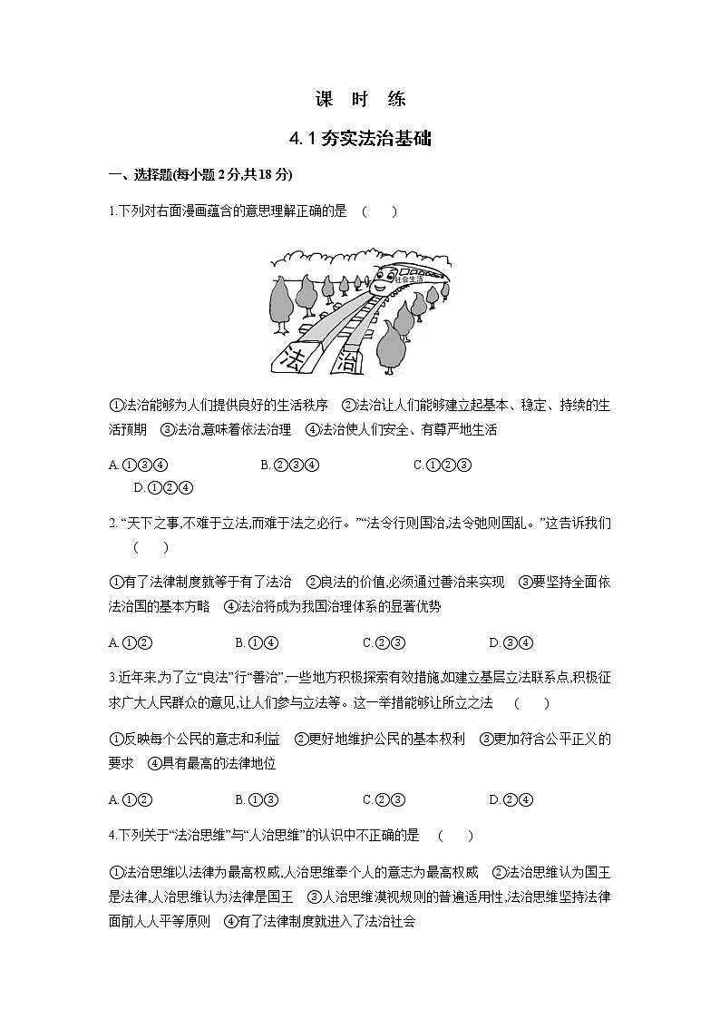 九年级上册道德与法治部编版课时练第2单元《第4课 4.1夯实法治基础》101