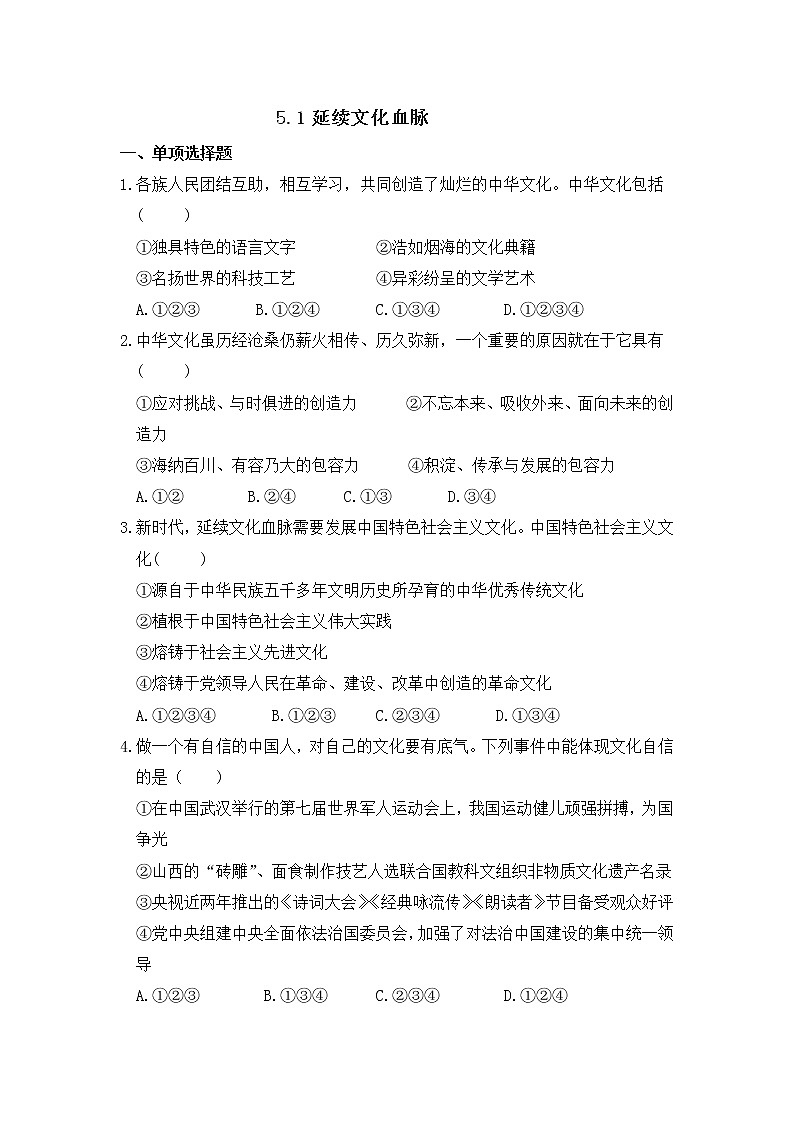 九年级上册道德与法治部编版课时练第三单元5.1 延续文化血脉第1页