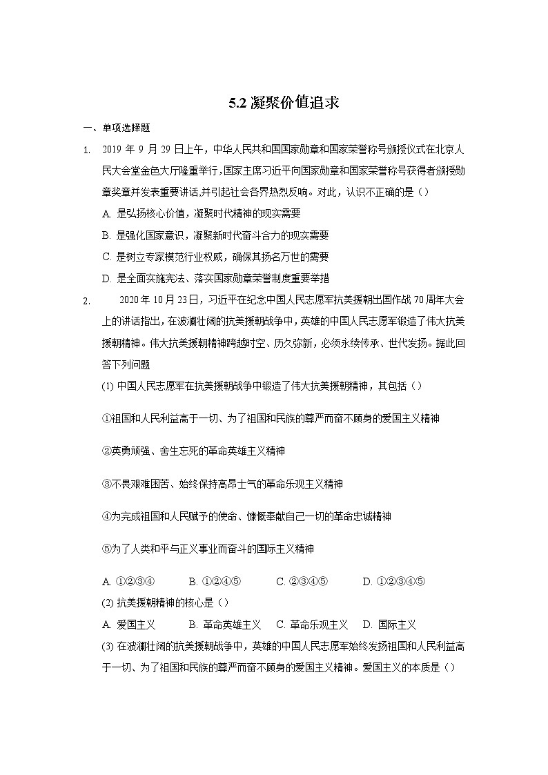 九年级上册道德与法治部编版课时练第三单元5.2凝聚价值追求01