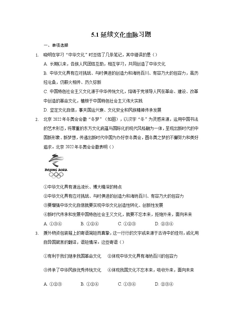 九年级上册道德与法治部编版课时练第三单元5.1 延续文化血脉01
