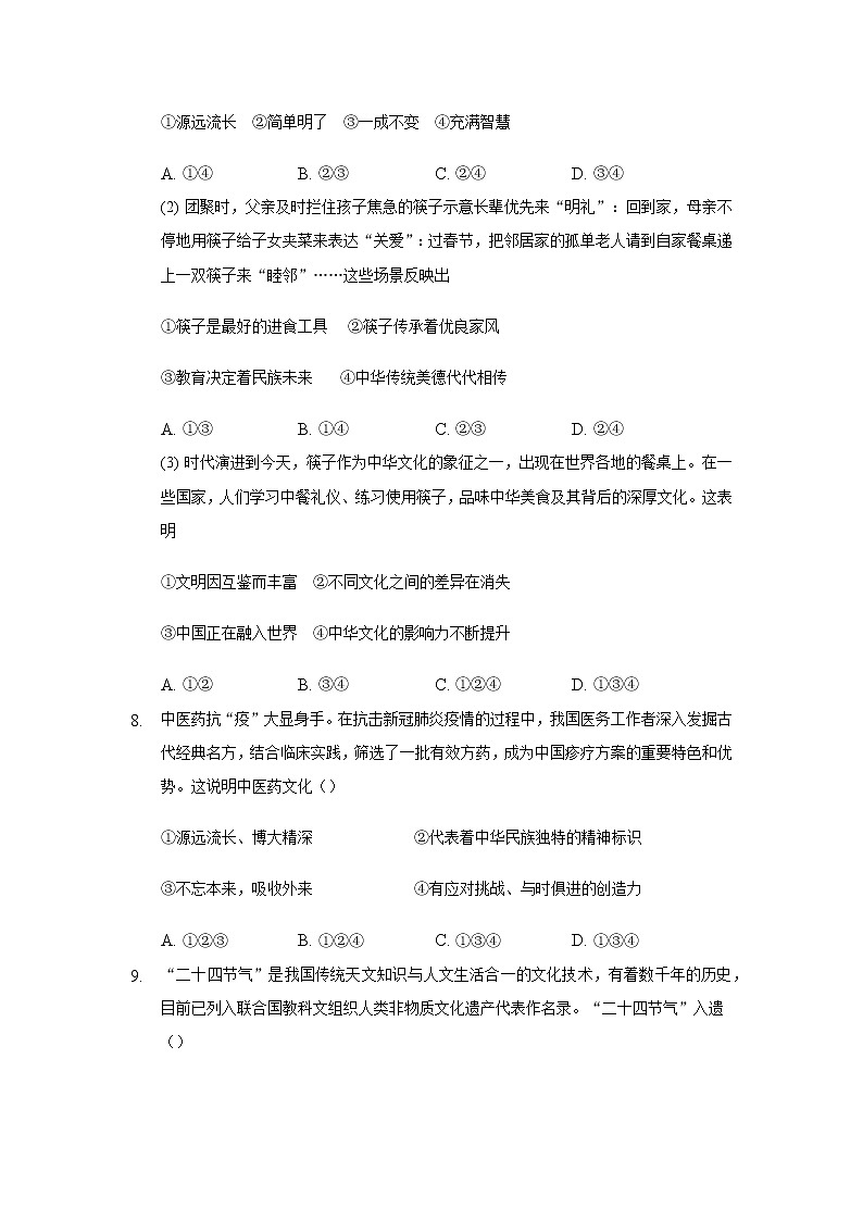 九年级上册道德与法治部编版课时练第三单元5.1 延续文化血脉03
