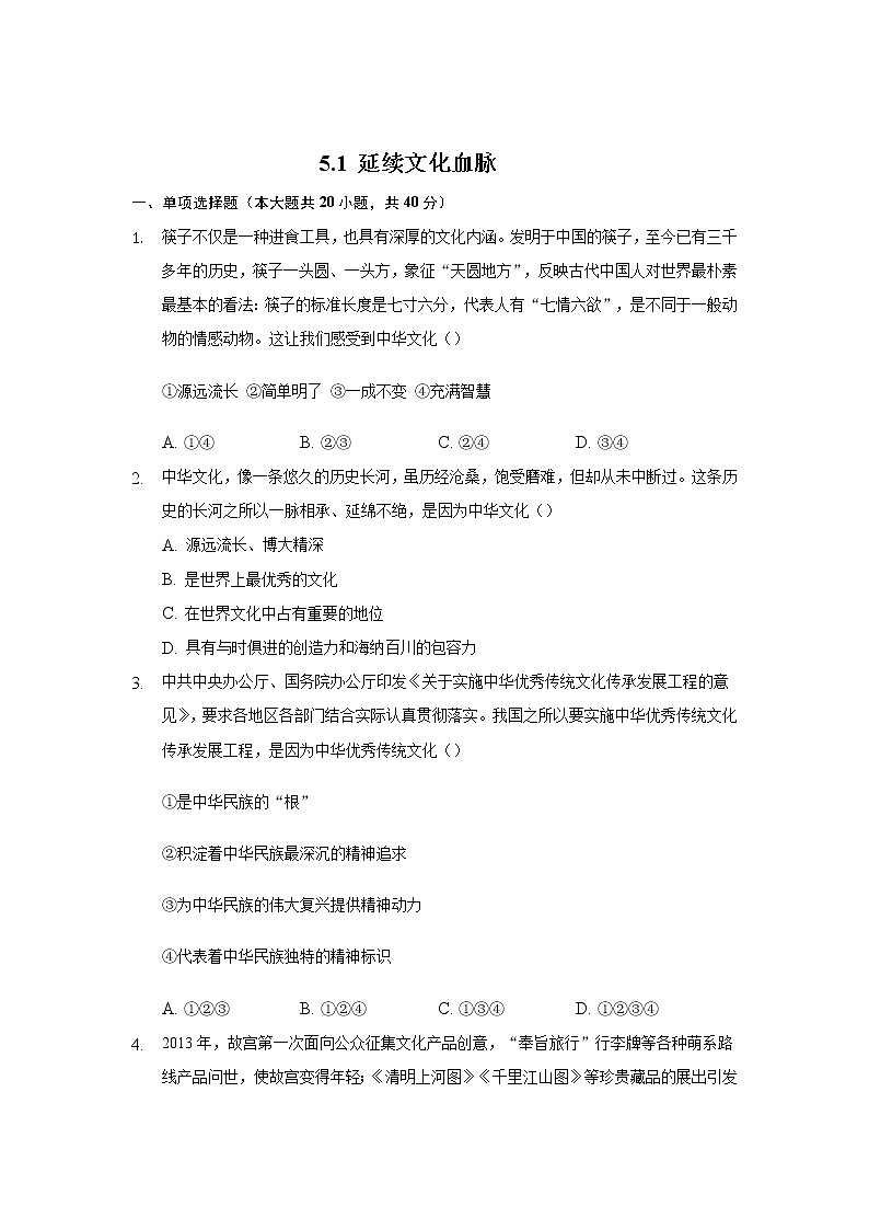九年级上册道德与法治部编版课时练第三单元5.1 延续文化血脉01