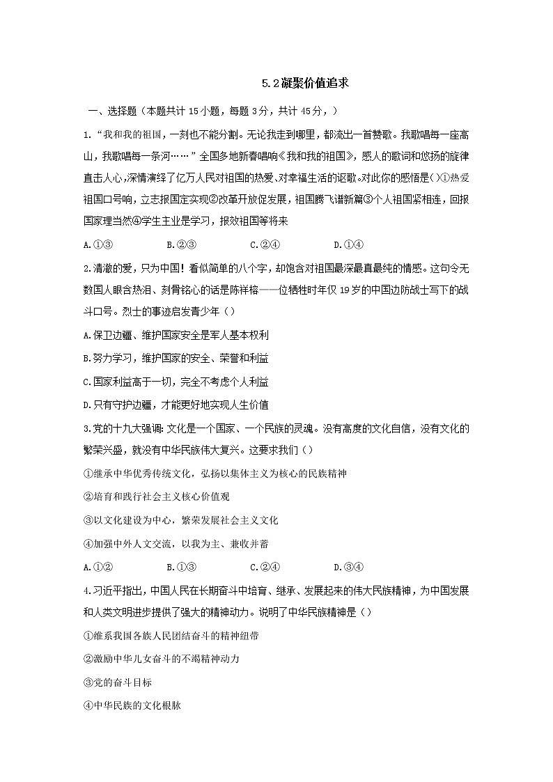 九年级上册道德与法治部编版课时练第三单元5.2凝聚价值追求第1页