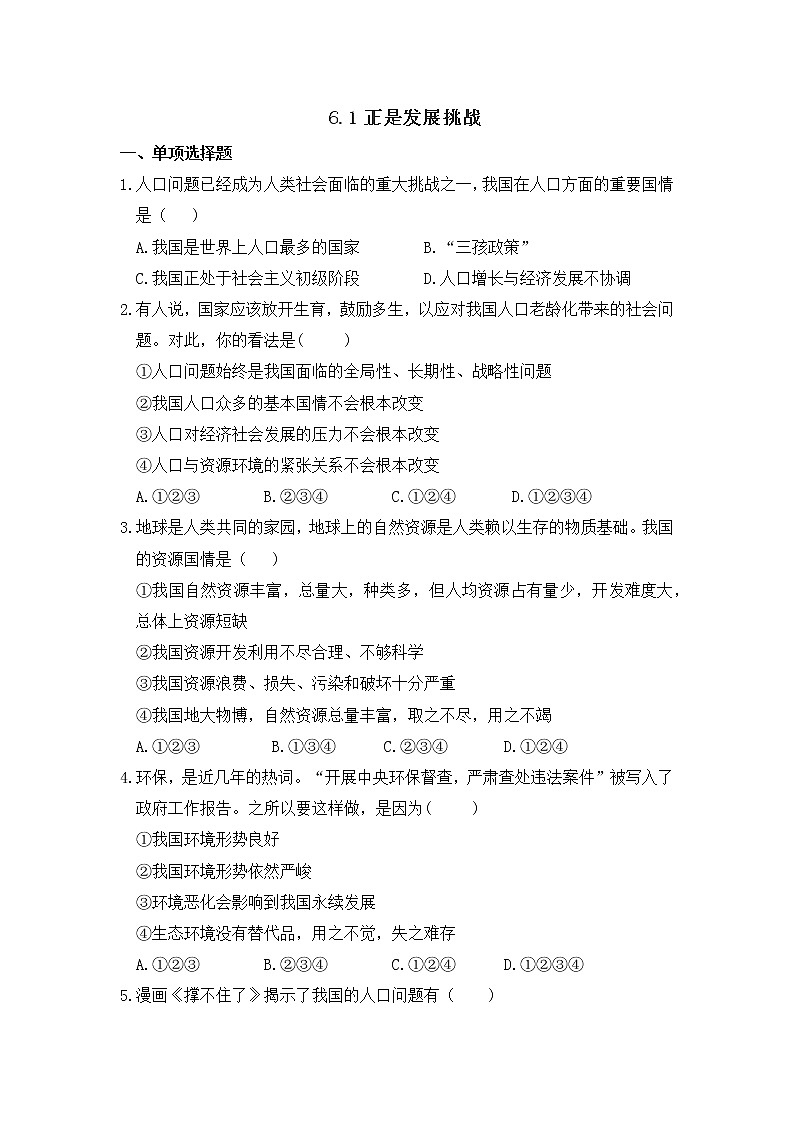 九年级上册道德与法治部编版课时练第三单元6.1 正视发展挑战4第1页
