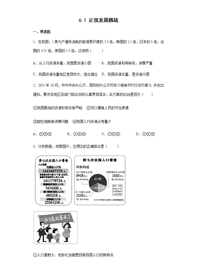 九年级上册道德与法治部编版课时练第三单元6.1 正视发展挑战  1第1页