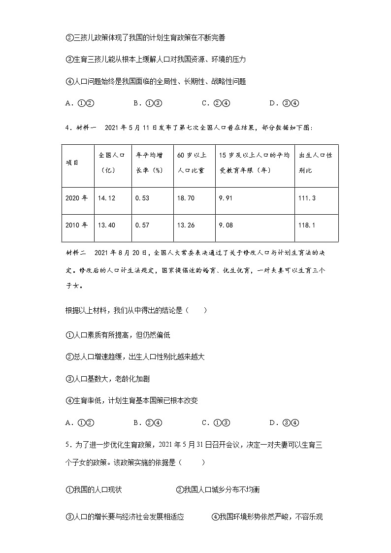 九年级上册道德与法治部编版课时练第三单元6.1 正视发展挑战  1第2页
