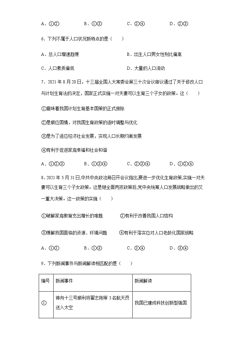 九年级上册道德与法治部编版课时练第三单元6.1 正视发展挑战  1第3页