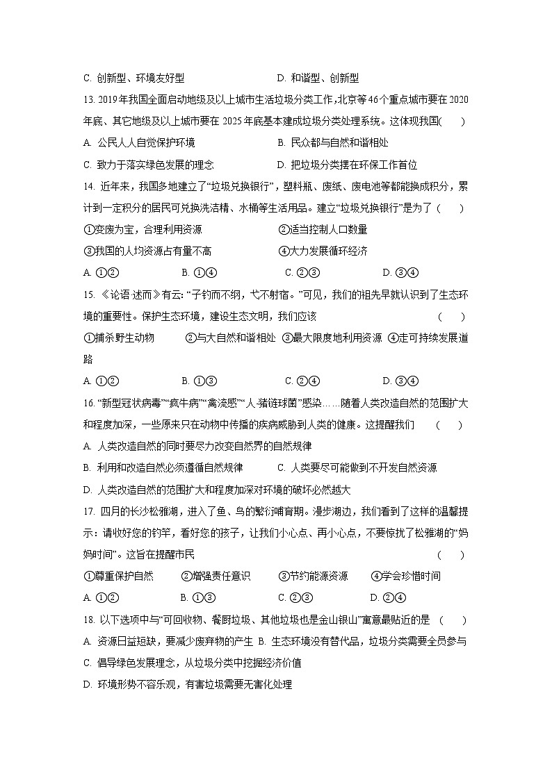 九年级上册道德与法治部编版课时练第三单元6.2 共筑生命家园 1第3页