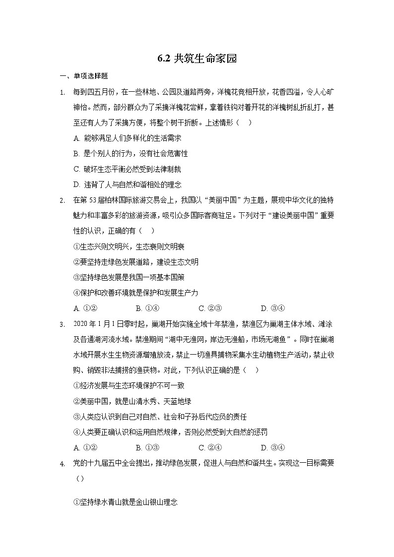 九年级上册道德与法治部编版课时练第三单元6.2 共筑生命家园401