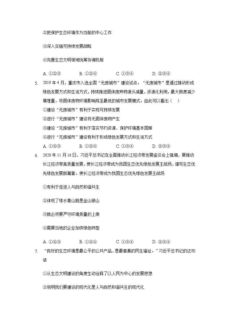 九年级上册道德与法治部编版课时练第三单元6.2 共筑生命家园402
