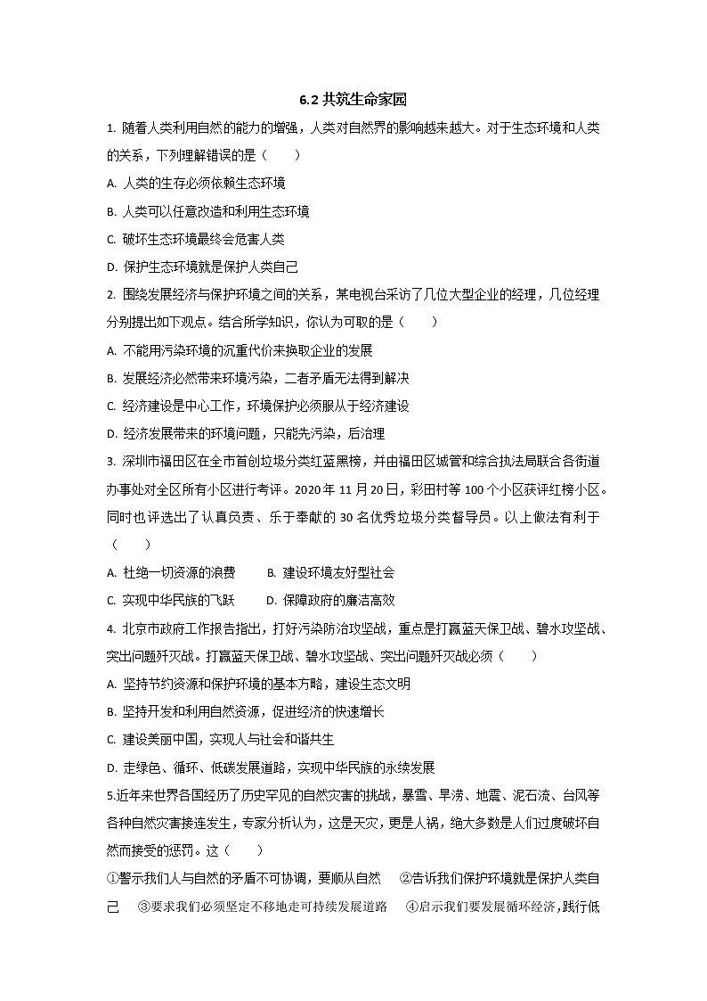 九年级上册道德与法治部编版课时练第三单元6.2 共筑生命家园301