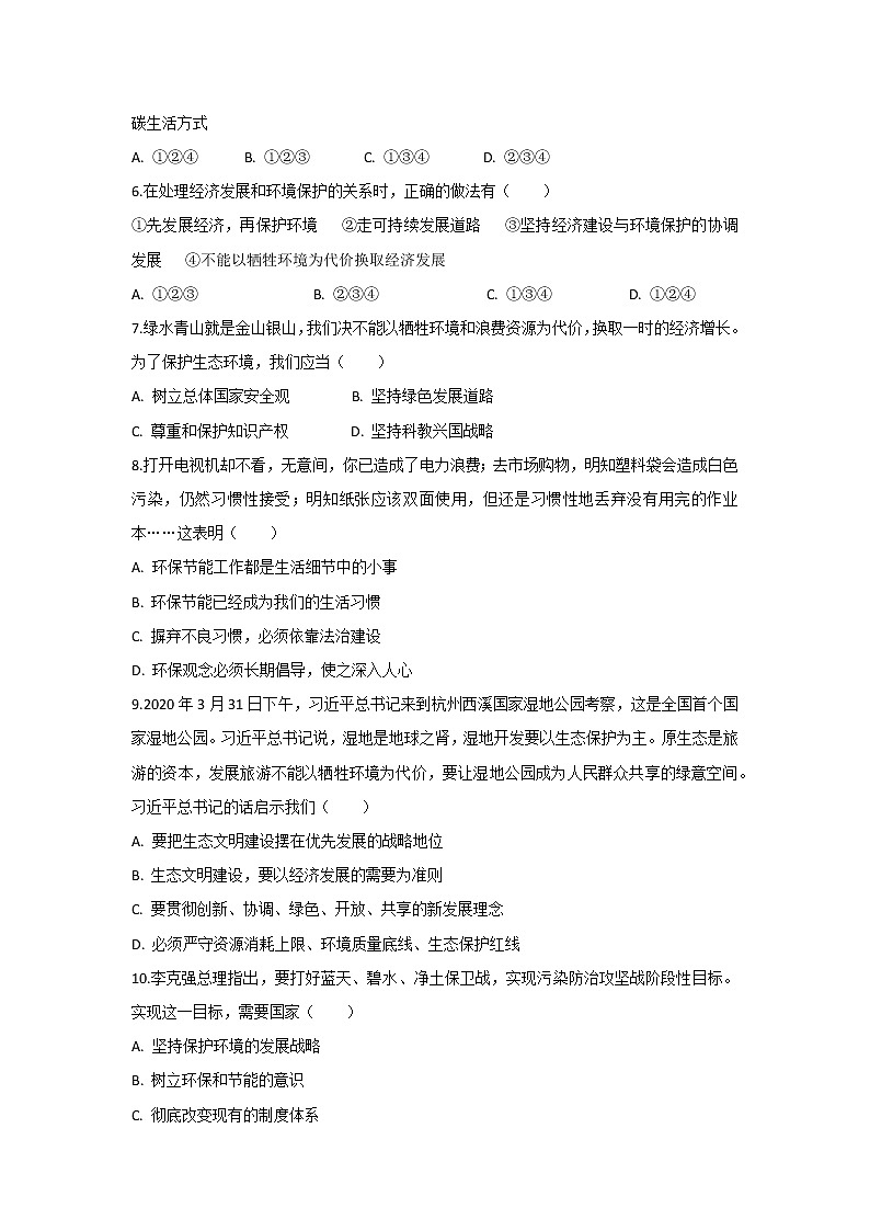 九年级上册道德与法治部编版课时练第三单元6.2 共筑生命家园302