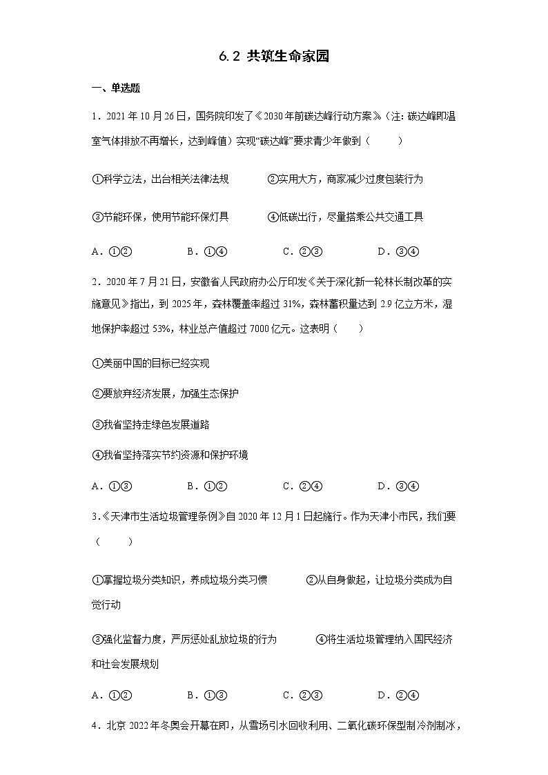 九年级上册道德与法治部编版课时练第三单元6.2 共筑生命家园201