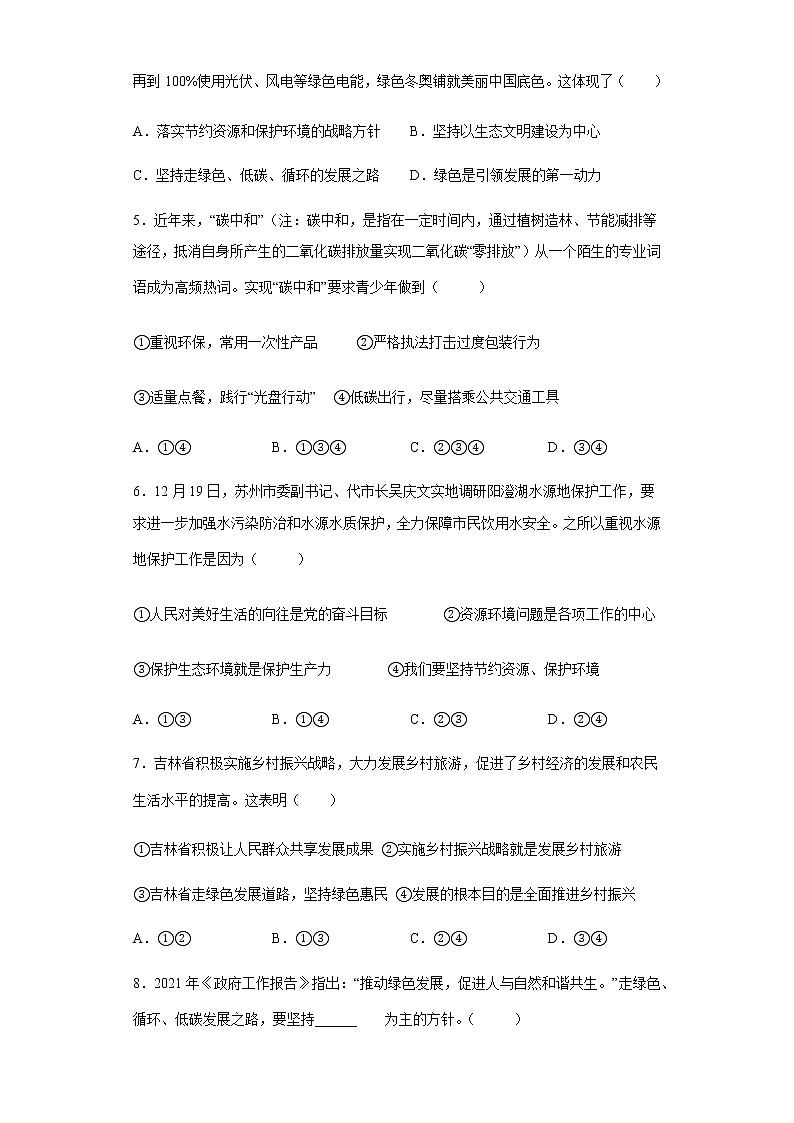 九年级上册道德与法治部编版课时练第三单元6.2 共筑生命家园202