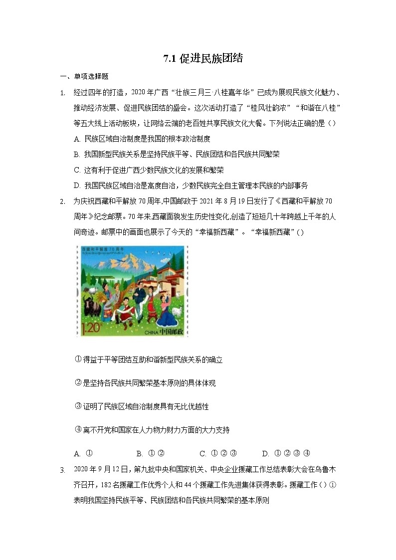 九年级上册道德与法治部编版课时练第4单元7.1促进民族团结  201