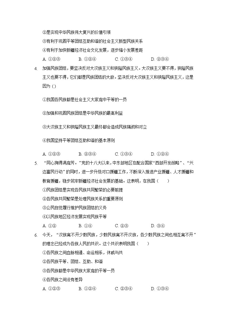 九年级上册道德与法治部编版课时练第4单元7.1促进民族团结  202