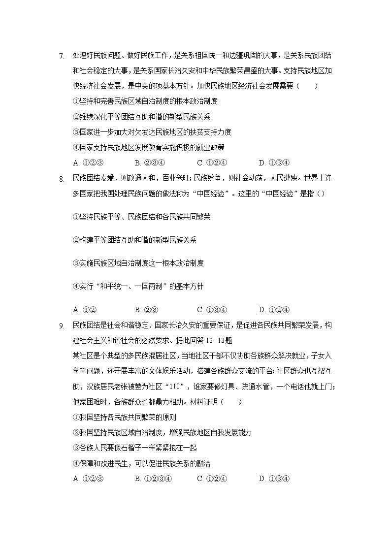 九年级上册道德与法治部编版课时练第4单元7.1促进民族团结  203