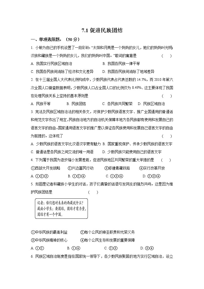 九年级上册道德与法治部编版课时练第4单元7.1促进民族团结  1第1页