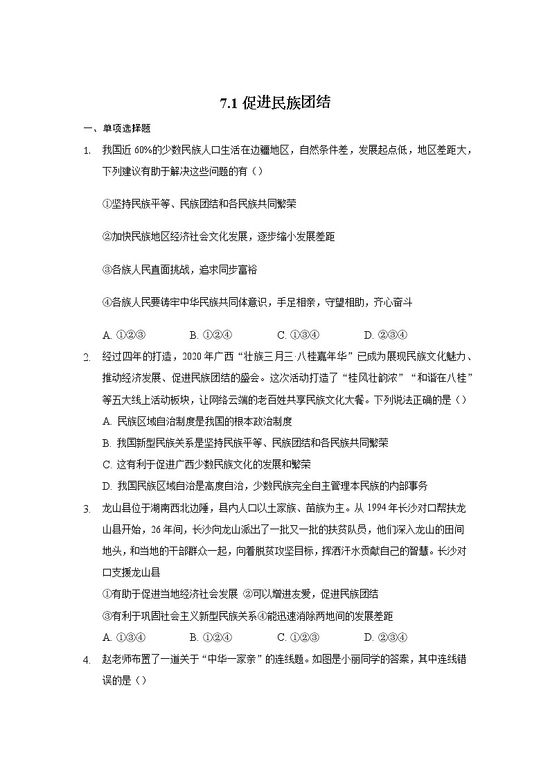 九年级上册道德与法治部编版课时练第4单元7.1促进民族团结  3第1页