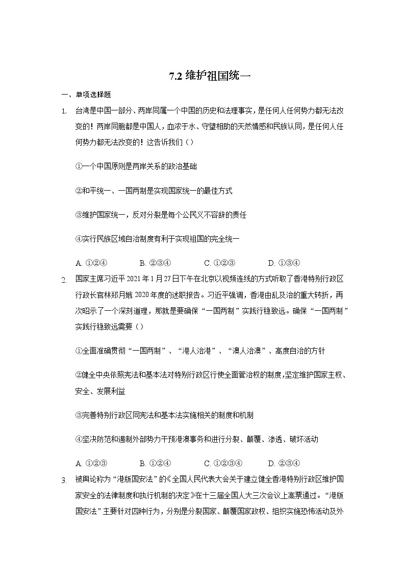 九年级上册道德与法治部编版课时练第4单元7.2维护祖国统一 401