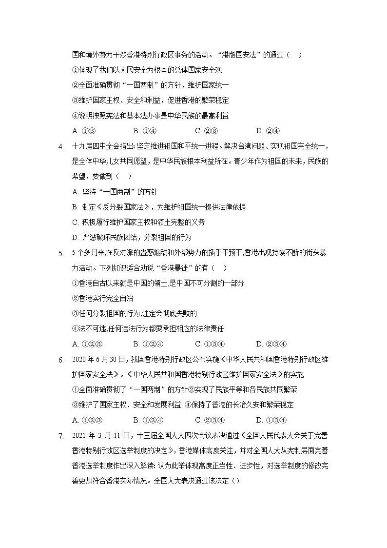 九年级上册道德与法治部编版课时练第4单元7.2维护祖国统一 402