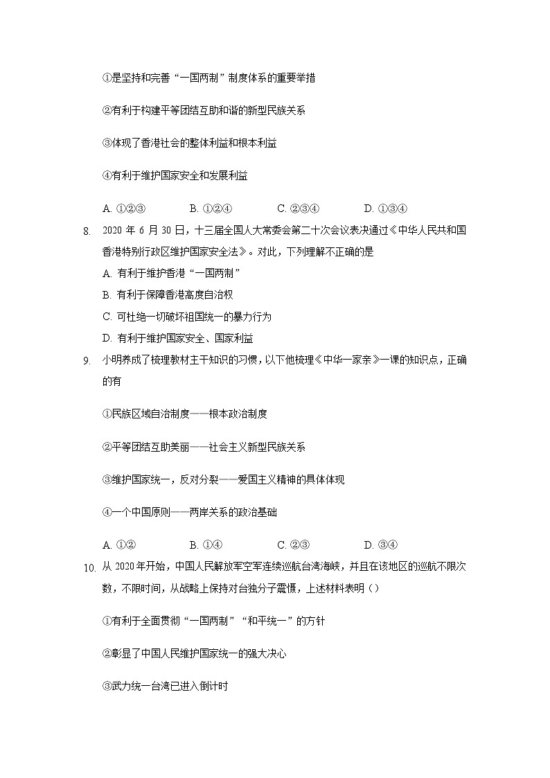 九年级上册道德与法治部编版课时练第4单元7.2维护祖国统一 403