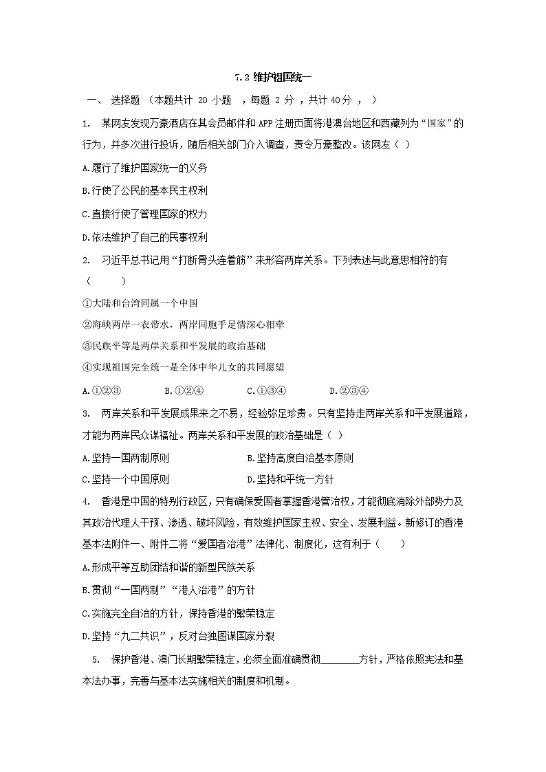 九年级上册道德与法治部编版课时练第4单元7.2维护祖国统一 201