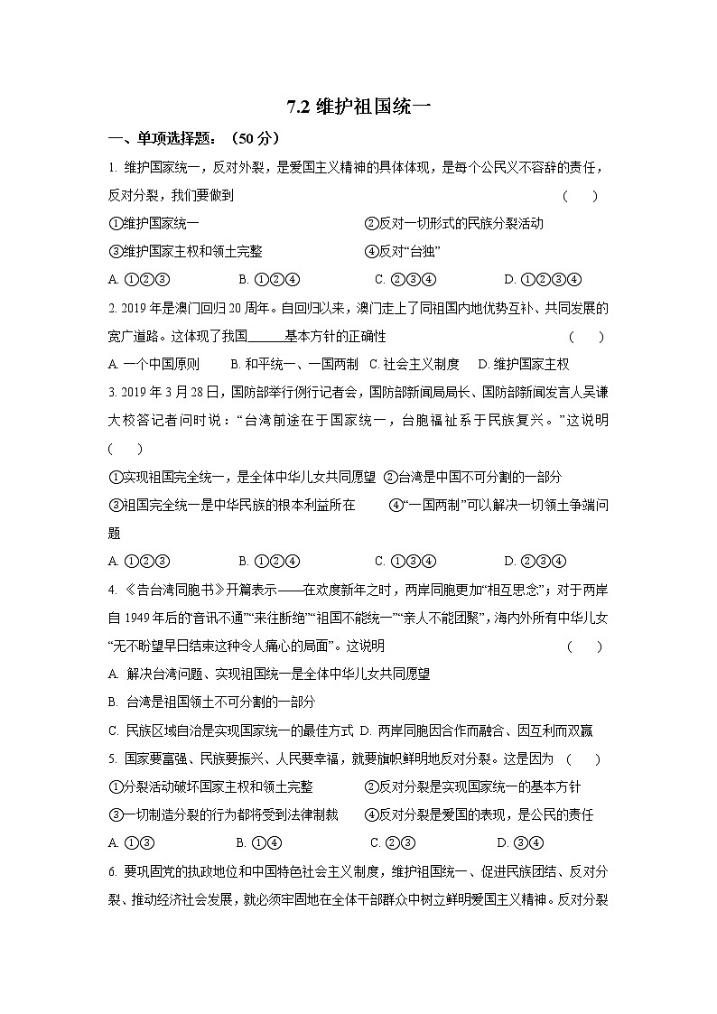 九年级上册道德与法治部编版课时练第4单元7.2维护祖国统一 301