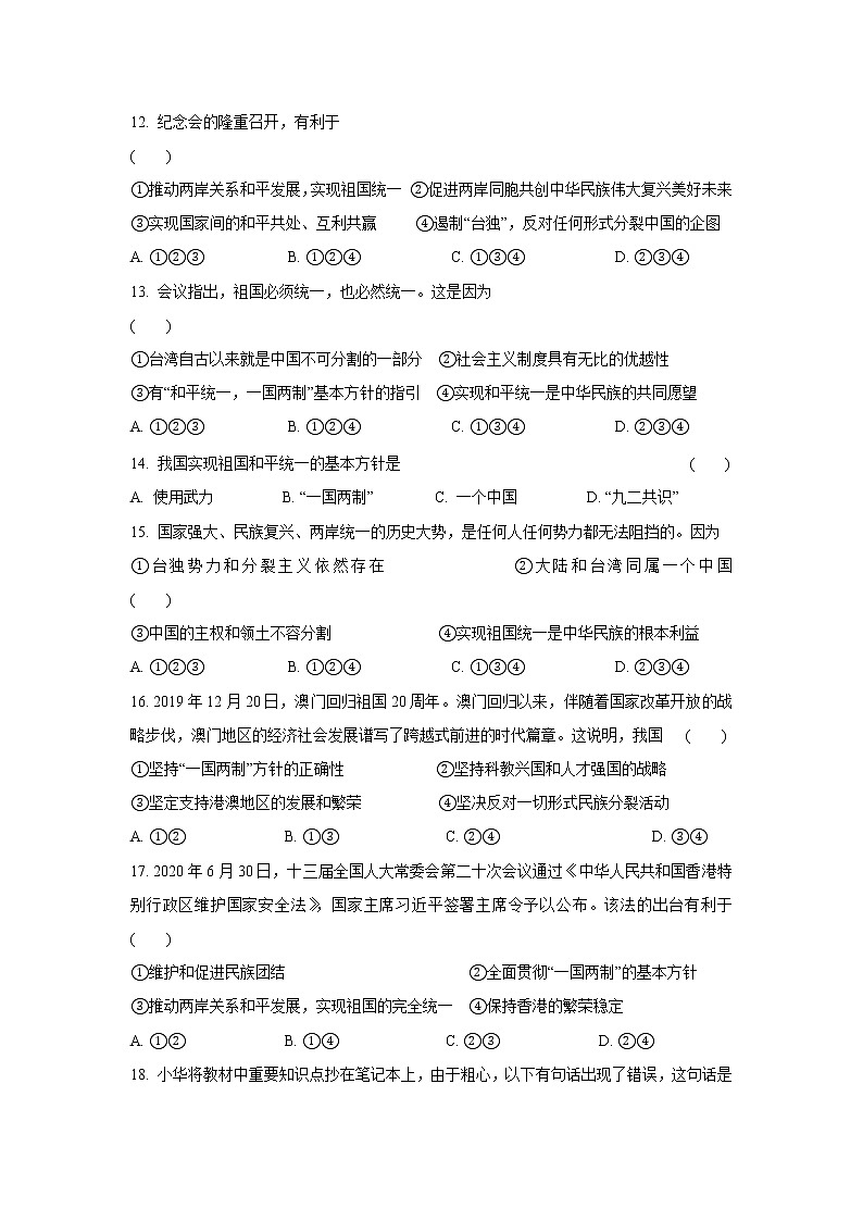 九年级上册道德与法治部编版课时练第4单元7.2维护祖国统一 303