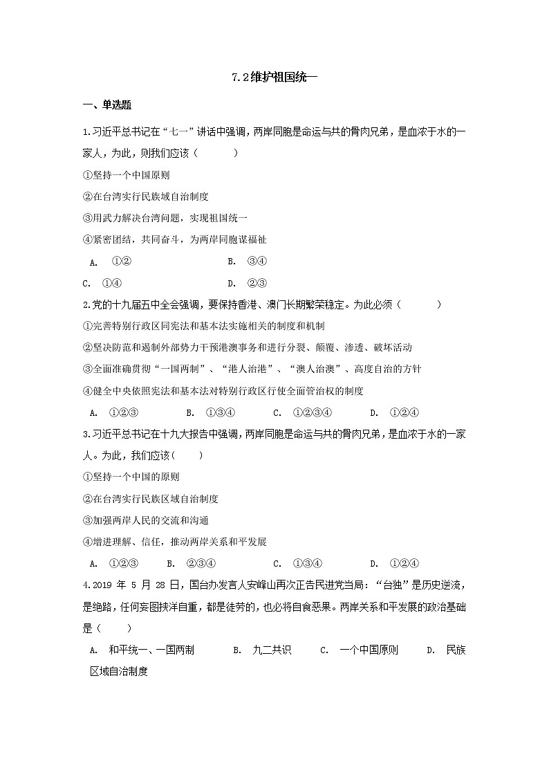 九年级上册道德与法治部编版课时练第4单元7.2维护祖国统一 1第1页