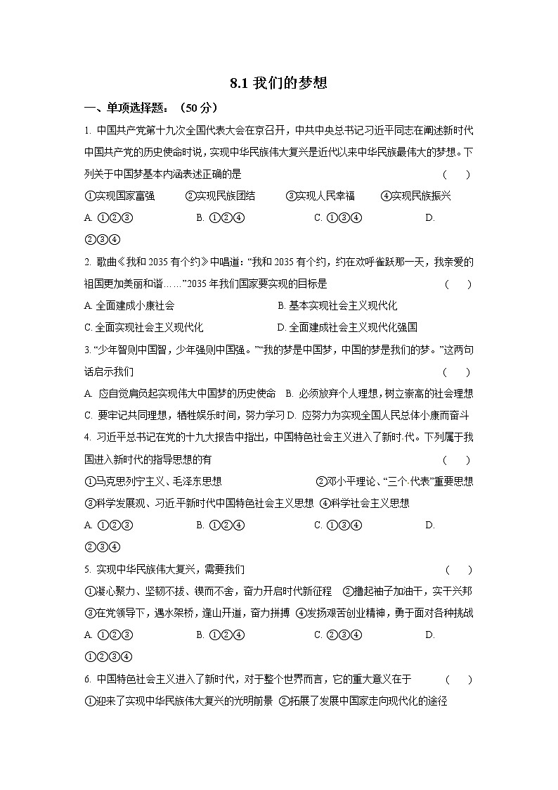 九年级上册道德与法治部编版课时练第4单元8.1我们的梦想 201
