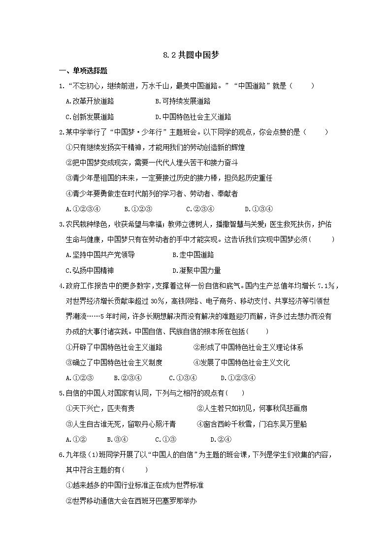 九年级上册道德与法治部编版课时练第4单元8.2 共圆中国梦 101