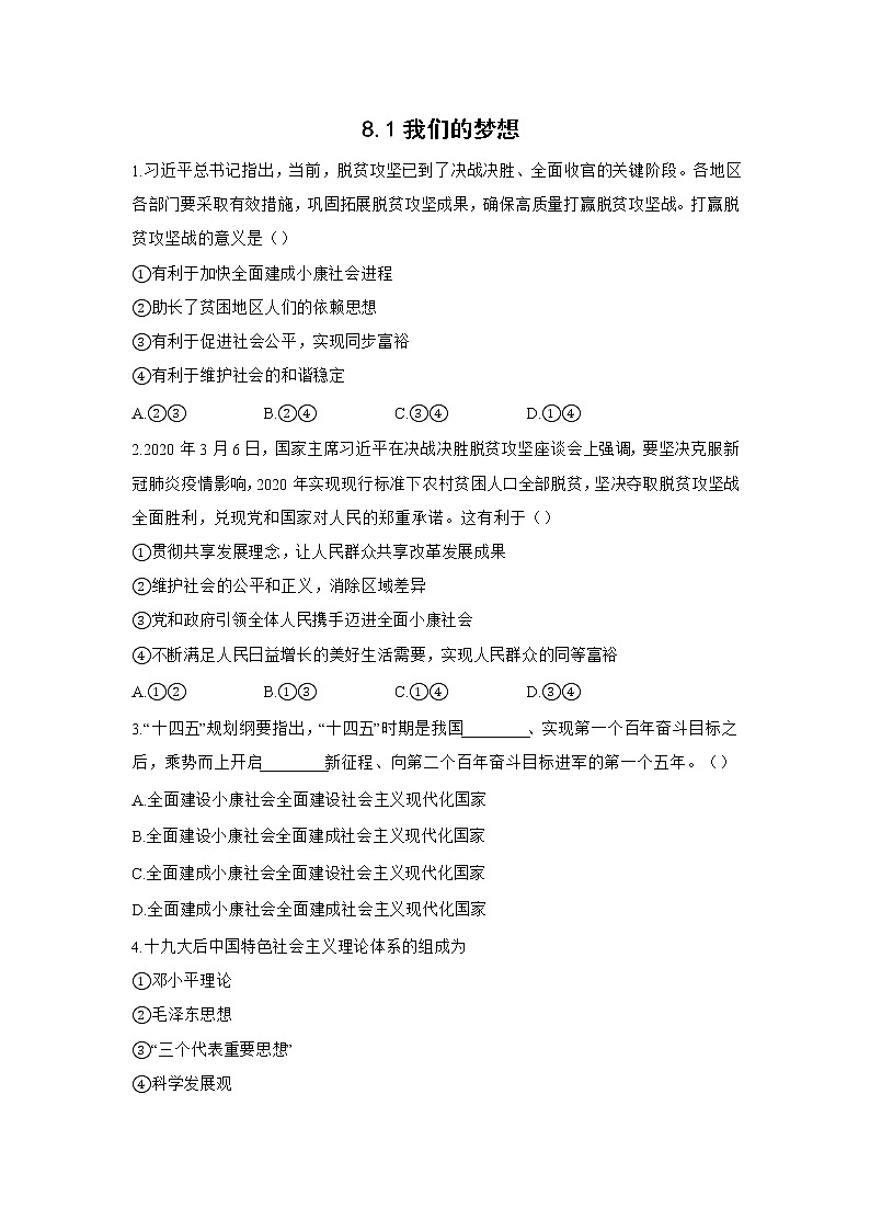九年级上册道德与法治部编版课时练第4单元8.1我们的梦想 401