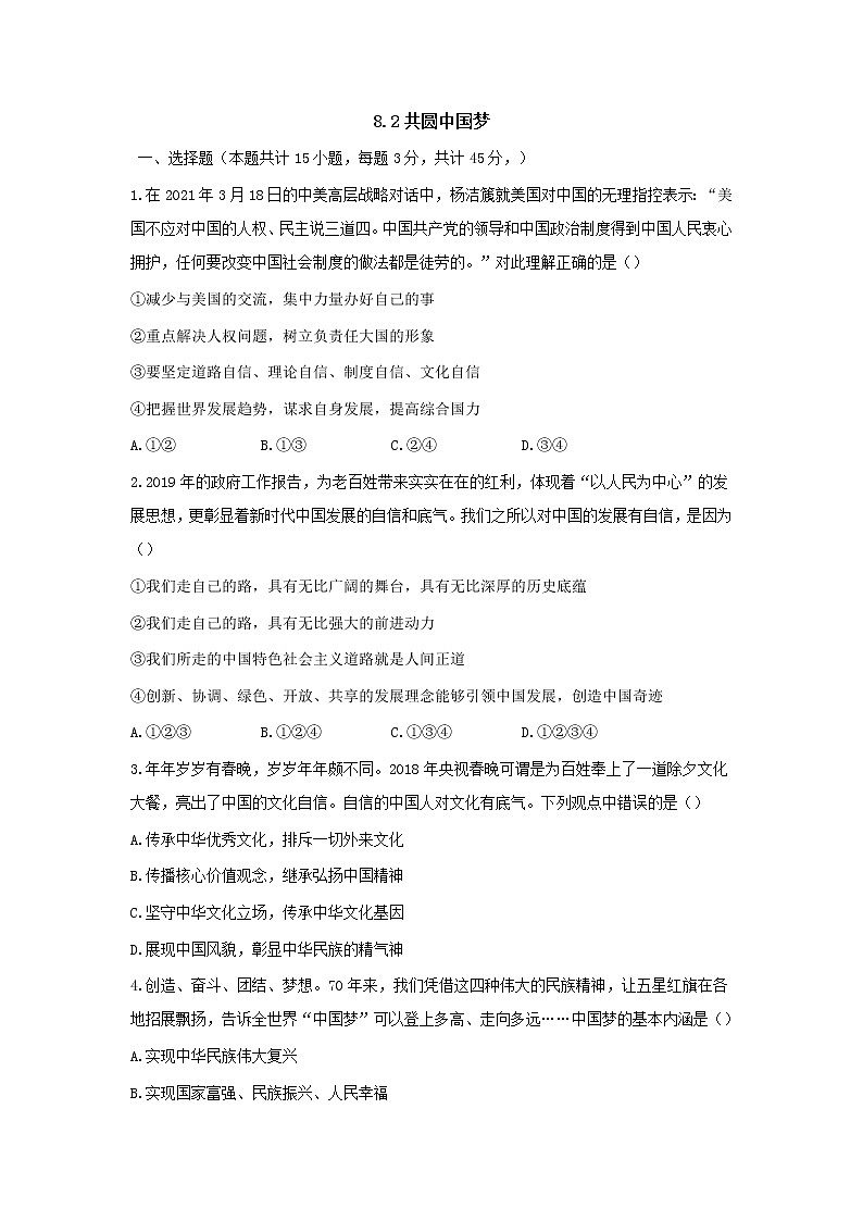 九年级上册道德与法治部编版课时练第4单元8.2 共圆中国梦 401