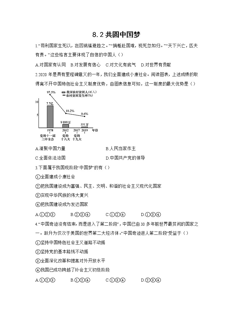 九年级上册道德与法治部编版课时练第4单元8.2 共圆中国梦 201