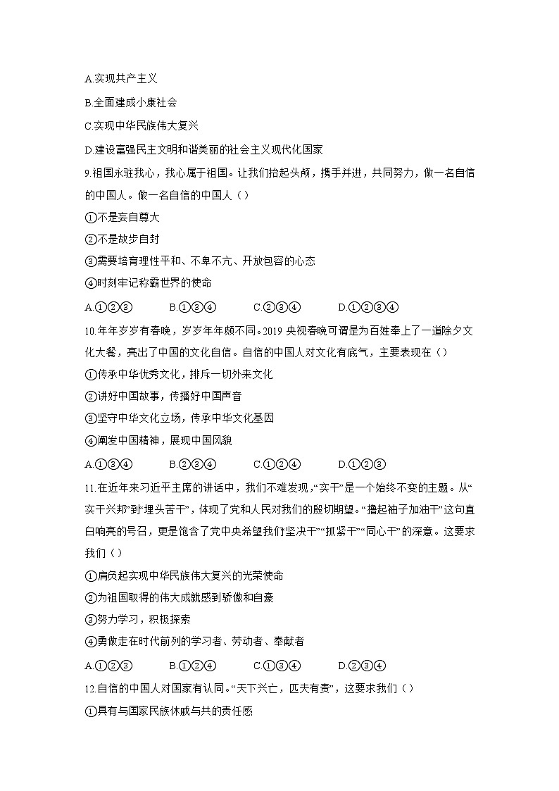 九年级上册道德与法治部编版课时练第4单元8.2 共圆中国梦 203