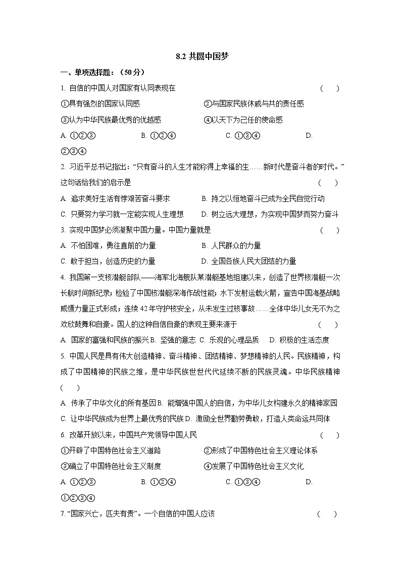 九年级上册道德与法治部编版课时练第4单元8.2 共圆中国梦 301