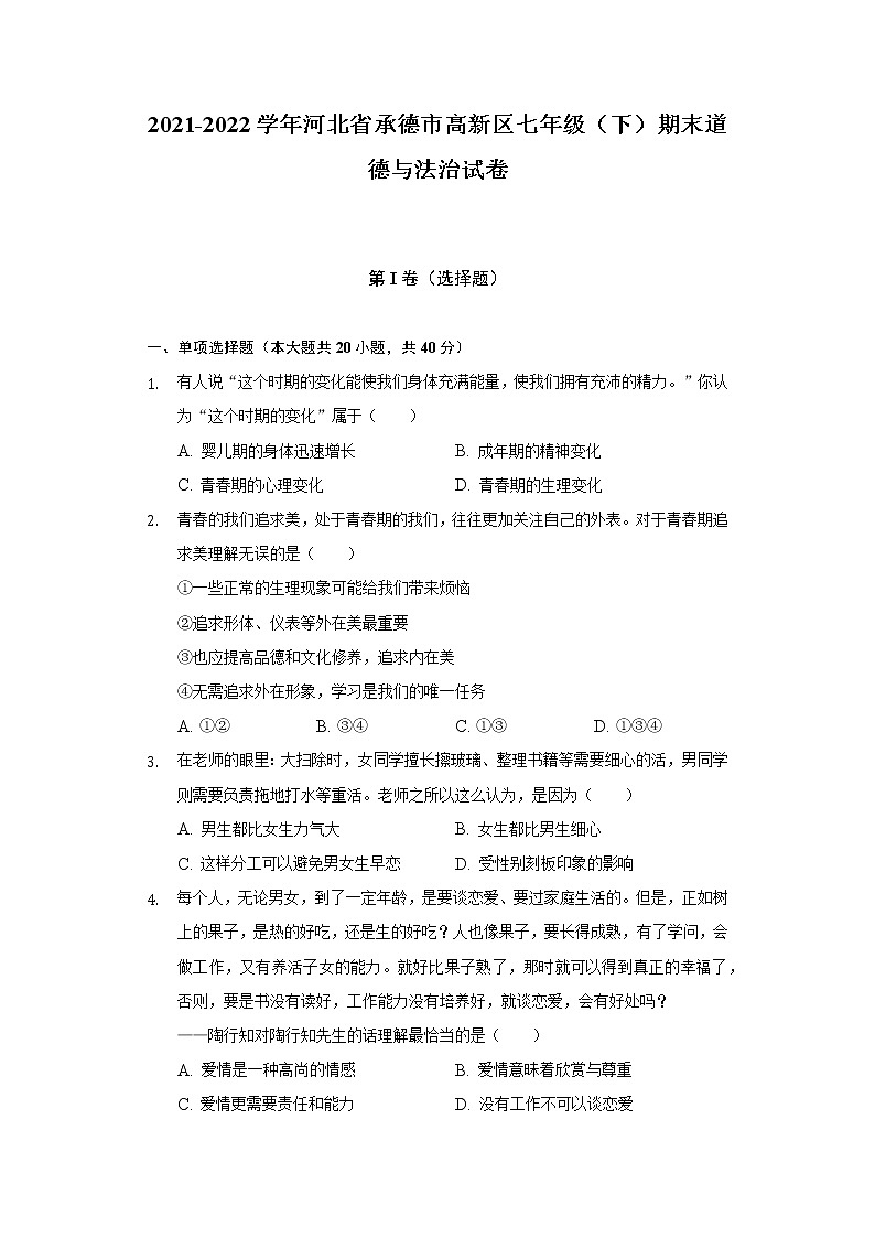 2021-2022学年河北省承德市高新区七年级（下）期末道德与法治试卷（含答案和解析）第1页