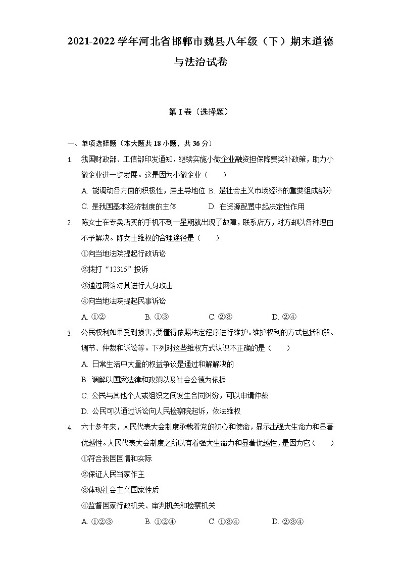 2021-2022学年河北省邯郸市魏县八年级（下）期末道德与法治试卷（含答案和解析）01