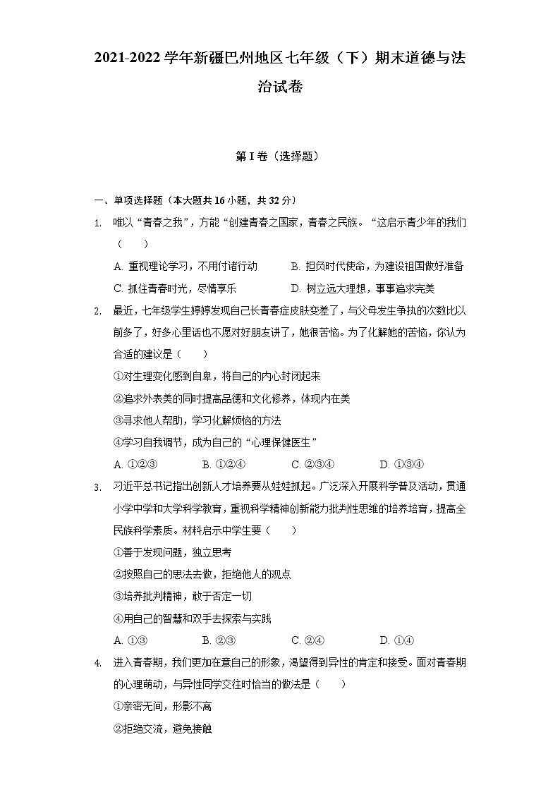 2021-2022学年新疆巴州地区七年级（下）期末道德与法治试卷（含答案和解析）第1页