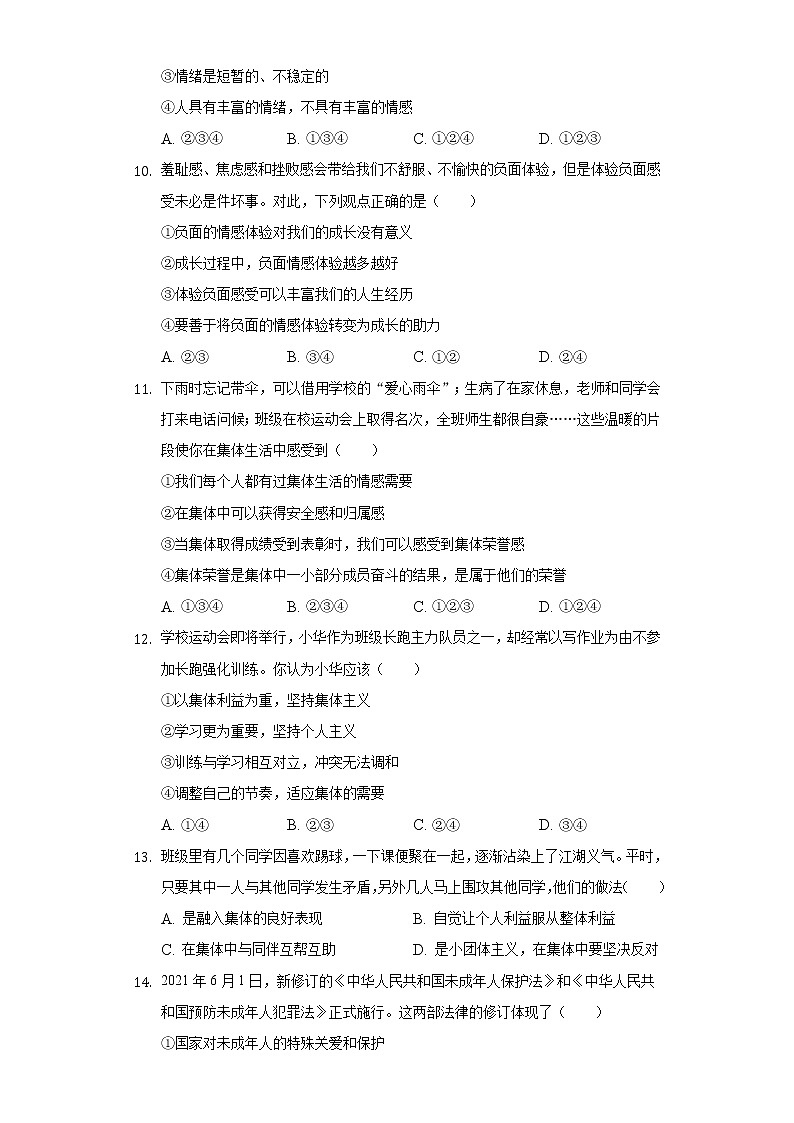 2021-2022学年新疆巴州地区七年级（下）期末道德与法治试卷（含答案和解析）第3页