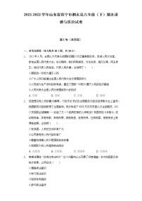 2021-2022学年山东省济宁市泗水县八年级（下）期末道德与法治试卷（含答案和解析）