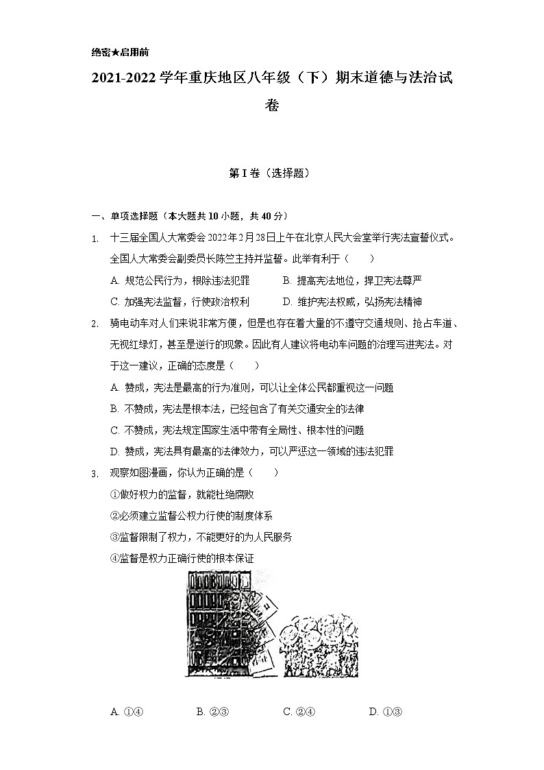 2021-2022学年重庆地区八年级（下）期末道德与法治试卷（含答案和解析）第1页