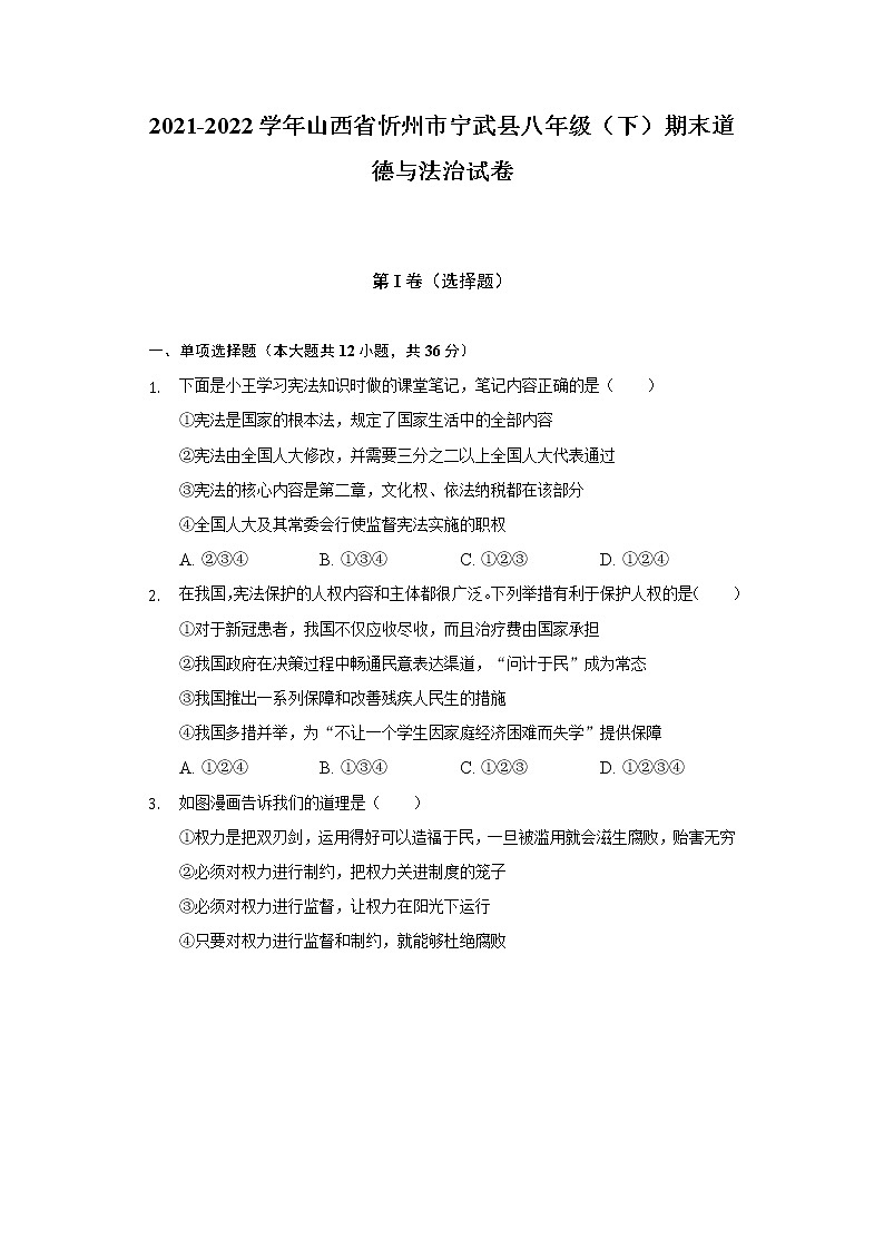2021-2022学年山西省忻州市宁武县八年级（下）期末道德与法治试卷（含答案和解析）第1页